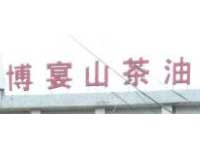 案例2-麗水博宴野生山茶油 案例2-麗水博宴野生山茶油